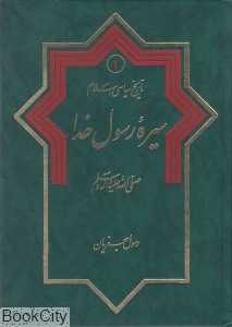 سیره رسول خدا (تاریخ سیاسی اسلام 1)
