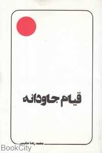 قیام جاودانه