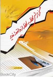 گزارش لحظه به لحظه از واقعه غدیر