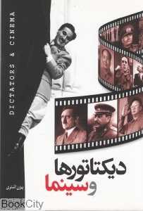دیکتاتورها و سینما
