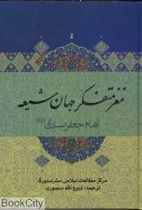 مغز متفکر جهان شیعه (دنیای دانش)