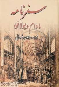 سفرنامه مادام دیولافوا