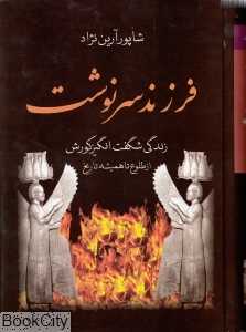 فرزند سرنوشت (زندگی شگفت‌انگیز کوروش از طلوع تا همیشه تاریخ)