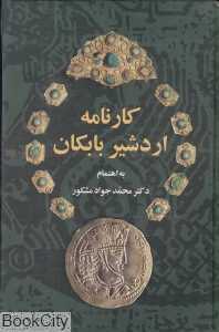 کارنامه اردشیر بابکان