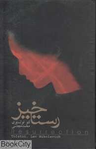 رستاخیز (دنیای نو)