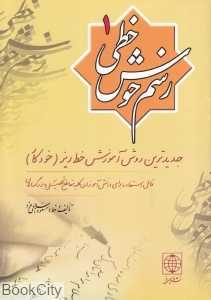رسم خوش خطی 1
