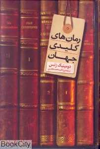 رمان‌های کلیدی جهان