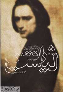 زندگی و آثار فرانتس لیست