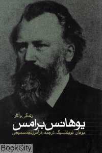 زندگی و آثار یوهانس برامس