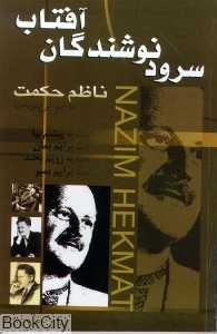 سرود نوشندگان آفتاب