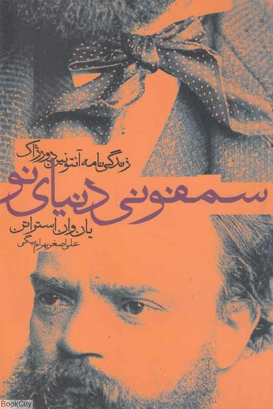 سمفونی دنیای نو (زندگی‌نامه آنتونین دورژاک آهنگسازی برخاسته از سرزمین بوهم کشور چک)