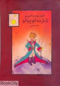 شازده کوچولو (دنیای نو)
