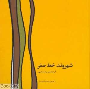 شهروند خط صفر