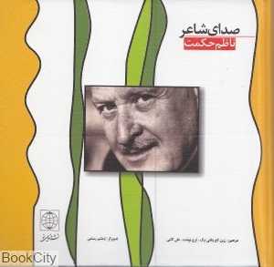 صدای شاعر (با CD)