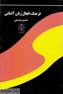 فرهنگ افعال زبان آلمانی افعال با قاعده