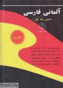 فرهنگ آلمانی فارسی (جیبی)