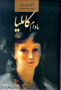 مادام کاملیا (دنیای نو)