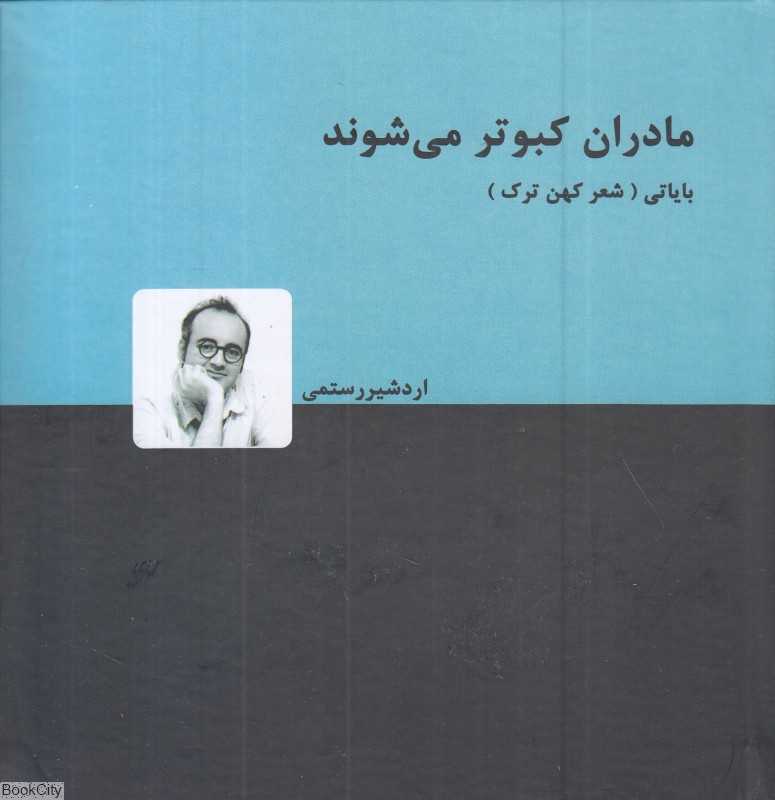 مادران کبوتر می‌شوند (اشعار کهن ترک)