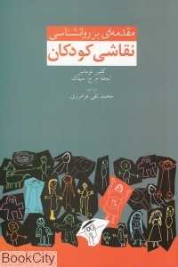 مقدمه‌ای بر روان‌شناسی نقاشی کودکان (دنیای نو)
