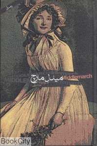 میدل مارچ 1 (2 جلدی)