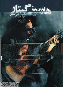 هارمونی گیتار