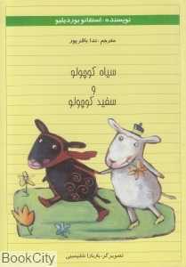 سیاه کوچولو و سفید کوچولو