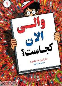 والی الان کجاست 1