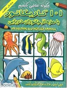 101 کاریکاتور بامزه از جانوران دریایی