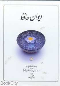 دیوان حافظ (جیبی با قاب دوران)