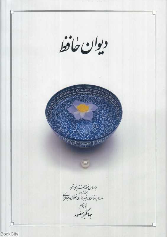 دیوان حافظ (وزیری دوران) - 0