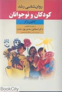 روان شناسی رشد کودکان و نوجوانان