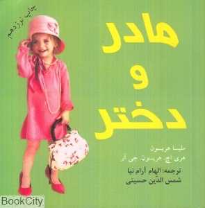 مادر و دختر