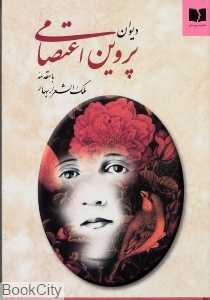 دیوان پروین اعتصامی (با مقدمه ملک‌الشعرای بهار)