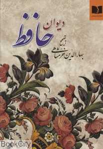 دیوان حافظ به تصحیح بهاء‌الدین خرمشاهی (وزیری)