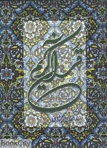 قرآن کریم (خرمشاهی وزیری)