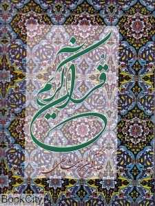 قرآن کریم (خرمشاهی با تفسیر رحلی)(با قاب)