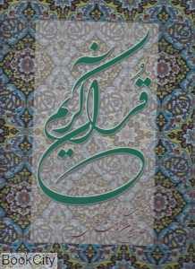 قرآن کریم (خرمشاهی با تفسیر رحلی)