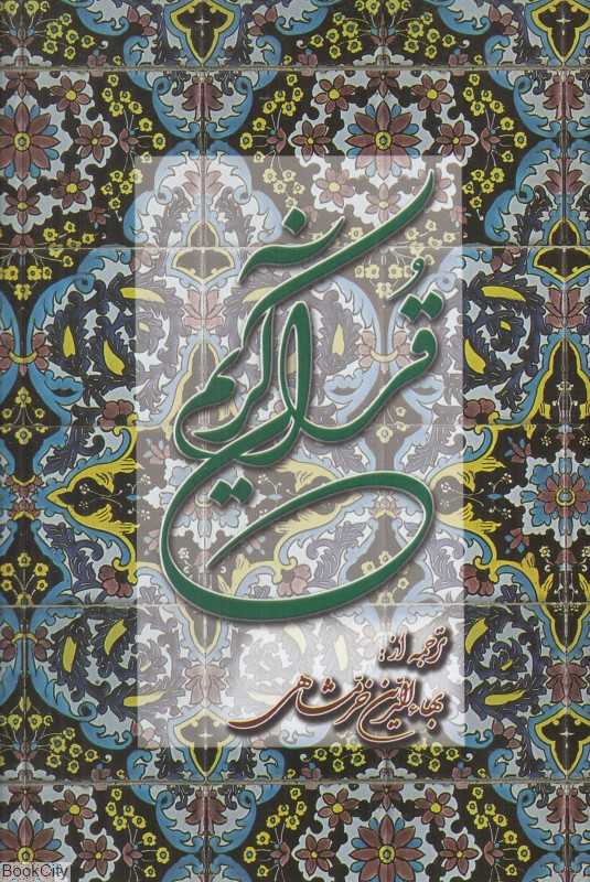 قرآن کریم (خرمشاهی پالتویی دوستان)