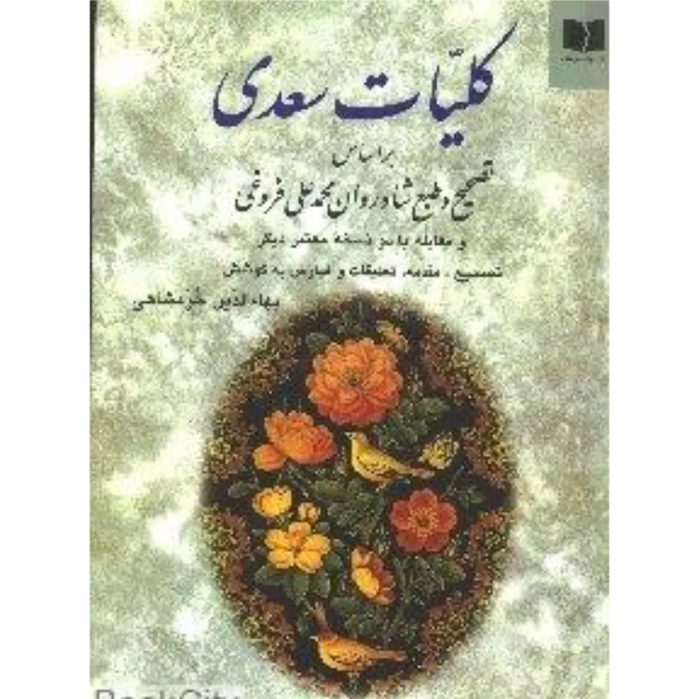 کلیات سعدی (وزیری دوستان)