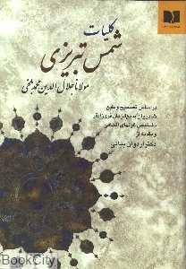 کلیات شمس تبریزی (وزیری دوستان)