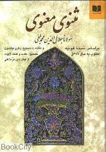 مثنوی معنوی (وزیری دوستان) - 0