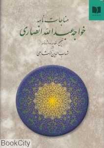 مناجات‌نامه خواجه عبدالله انصاری