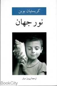نور جهان
