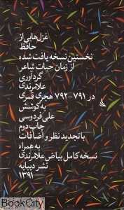 غزل‌هایی از حافظ (نخستین نسخه یافت شده از زمان شاعر)