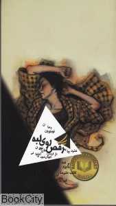 رقص روی لبه