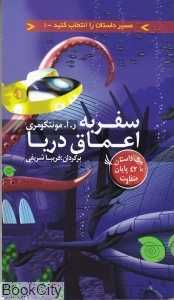 سفر به اعماق دریا (مسیر داستان را انتخاب کنید 1)