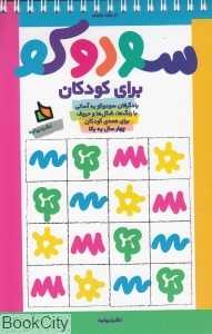 سودوکو برای کودکان