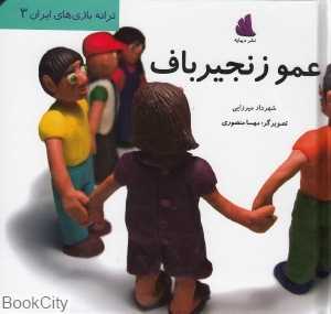 عمو زنجیر باف (ترانه بازی‌های ایران 3)