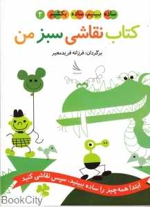کتاب نقاشی سبز من (ساده ببینیم ساده بکشیم 2)