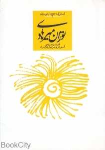 توران میرهادی (کسانی که جامعه را می‌سازند 3)